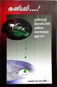 நபிமொழி நிராகரிப்பின் நவீனக் கொள்கைக் குழப்பம் - சூனியம்