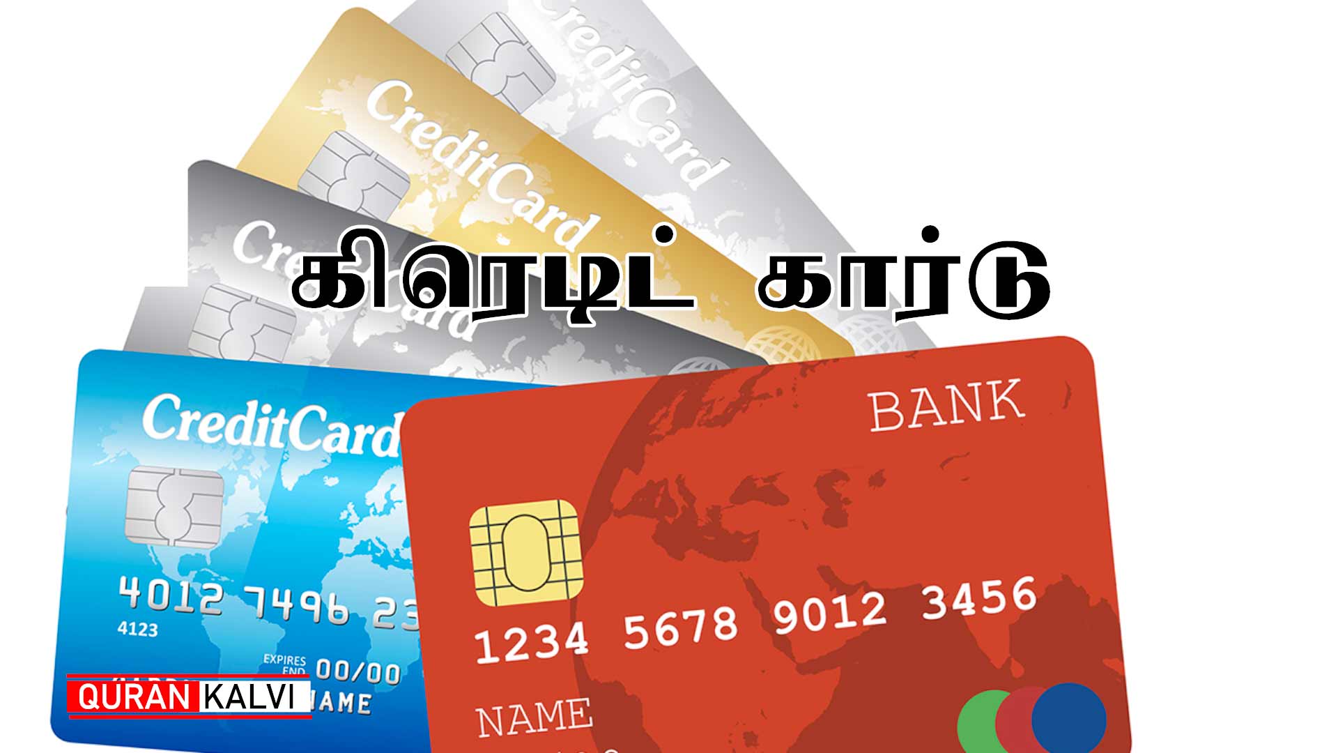 கிரெடிட் கார்டு | Credit Cards | – குர் ஆன் கல்வி