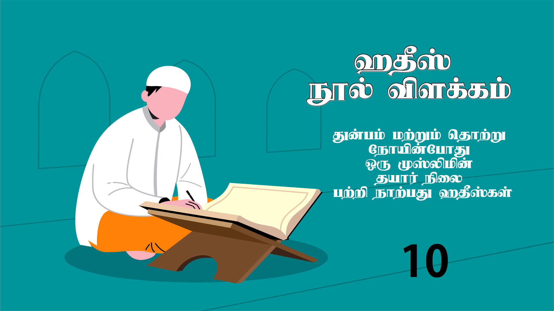 ஹதீஸ் நூல் விளக்கம் | தொடர் 10 | – குர் ஆன் கல்வி