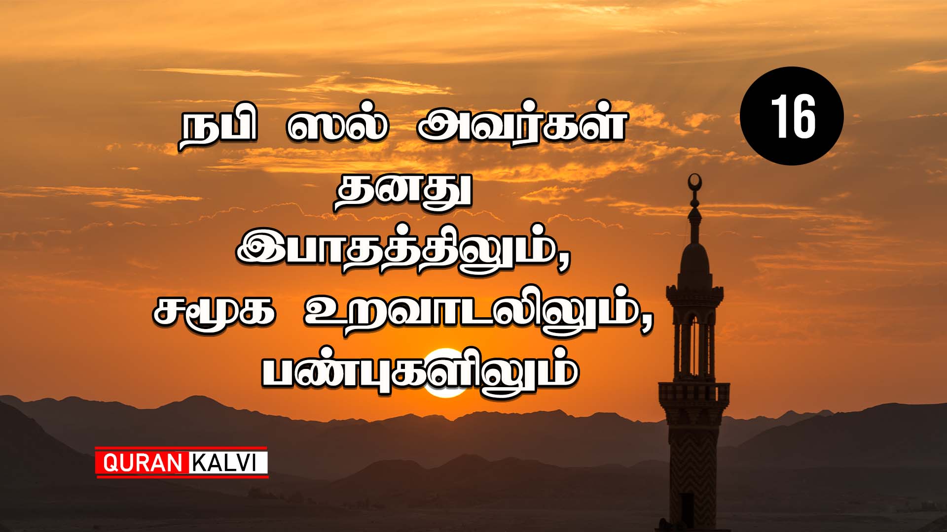 நபி ஸல் அவர்கள் தனது இபாதத்திலும், சமூக உறவாடலிலும், பண்புகளிலும் – 16 ...