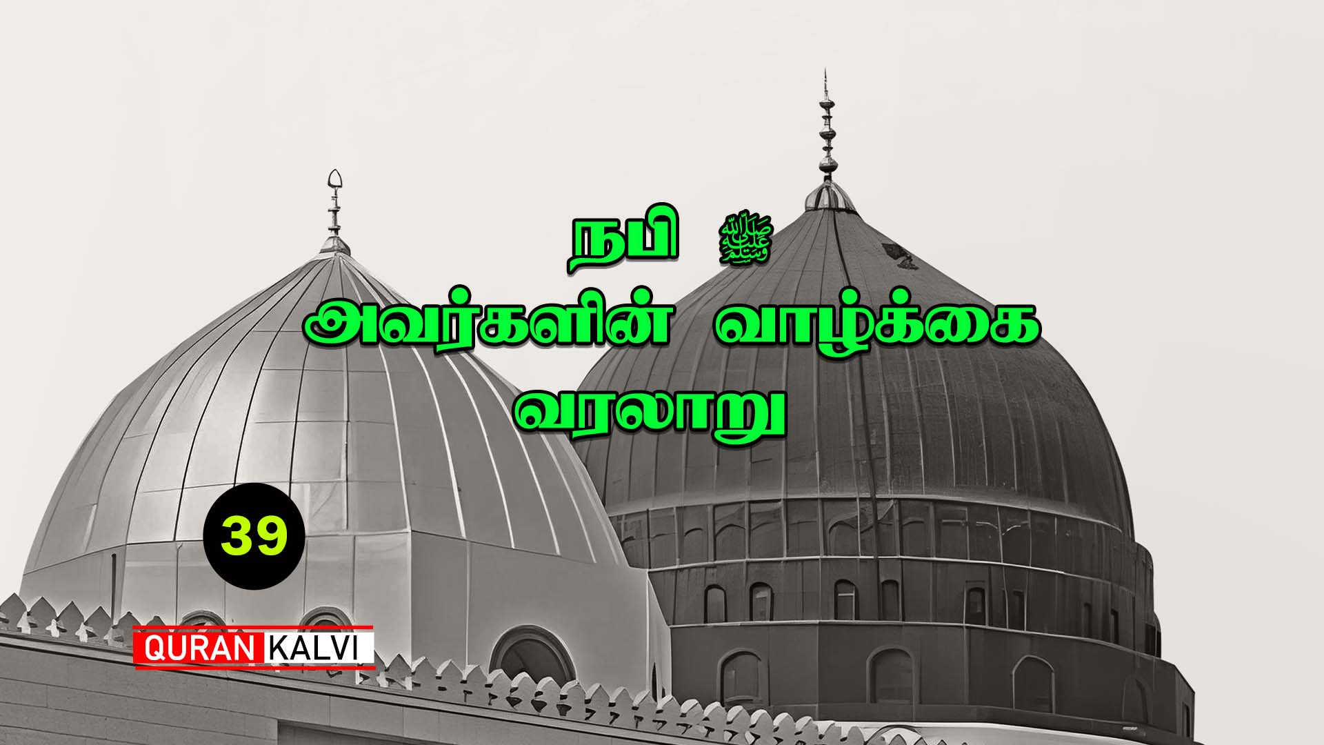 நபி ﷺ அவர்களின் வாழ்க்கை வரலாறு | தொடர் – 39 | Assheikh Azhar Yousuf ...