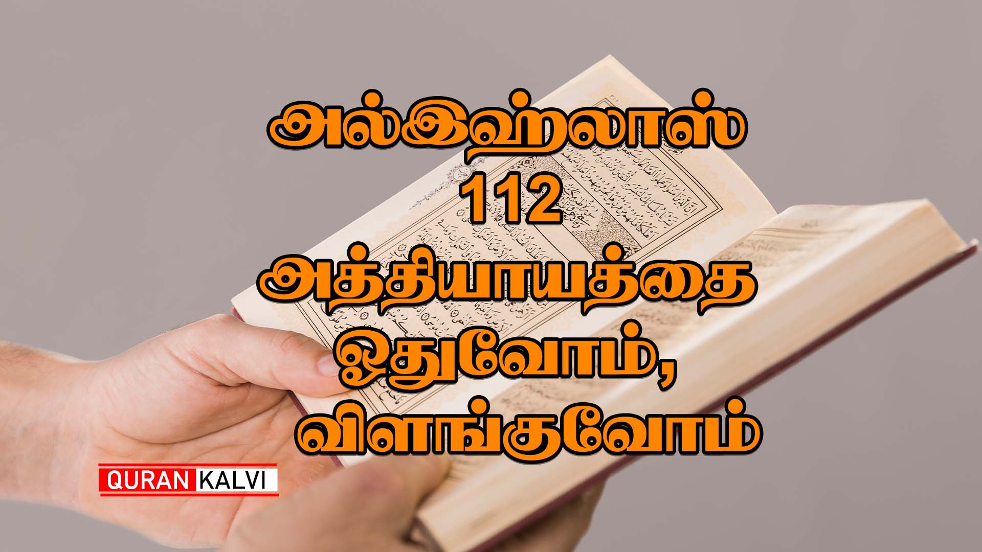 அல்இஹ்லாஸ் 112 அத்தியாயத்தை ஓதுவோம், விளங்குவோம் | Assheikh Azhar ...