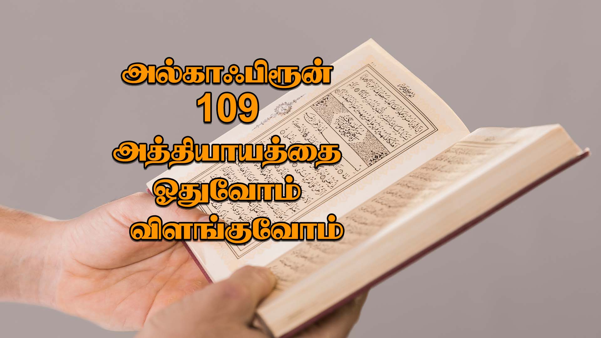அல்காஃபிரூன் 109 அத்தியாயத்தை ஓதுவோம், விளங்குவோம் | Assheikh Azhar ...