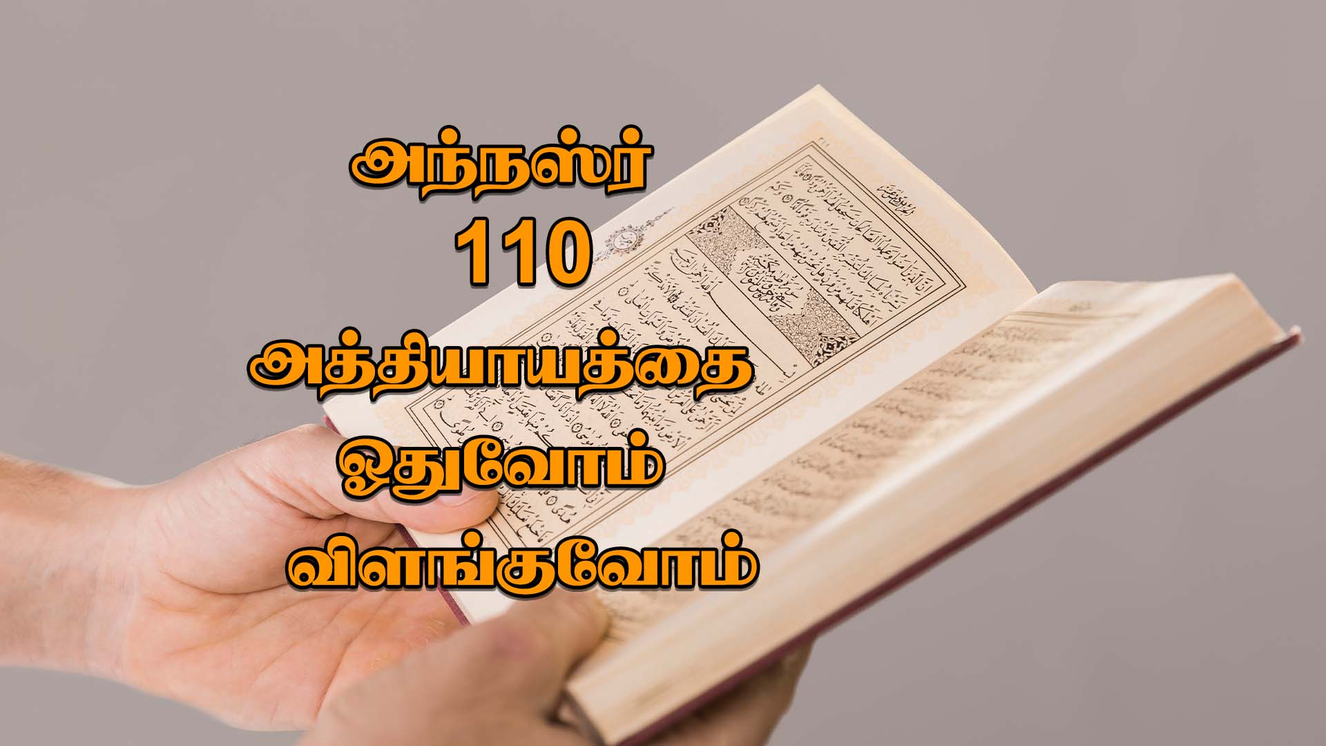 அந்நஸ்ர் 110 அத்தியாயத்தை ஓதுவோம், விளங்குவோம் | Assheikh Azhar Yousuf ...
