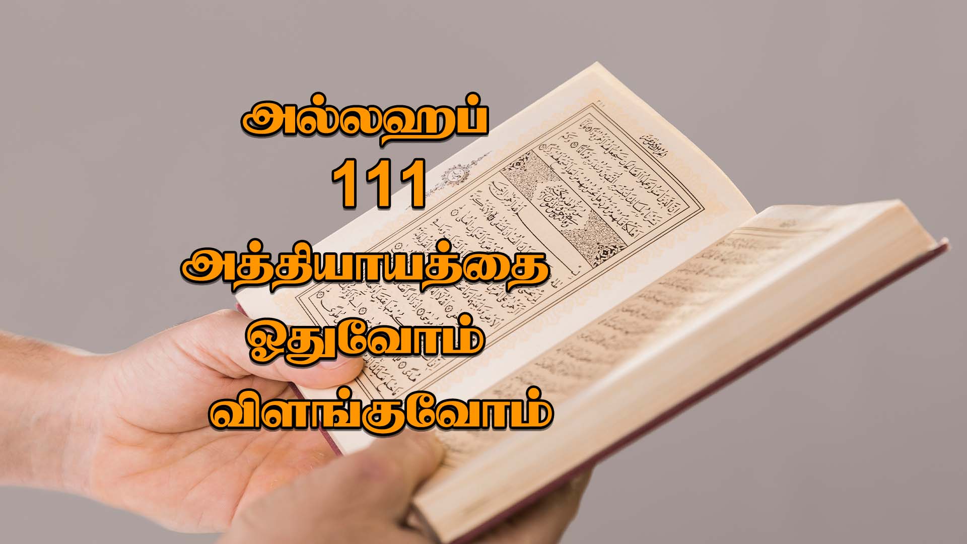 அல்லஹப் 111 அத்தியாயத்தை ஓதுவோம், விளங்குவோம் | Assheikh Azhar Yousuf ...