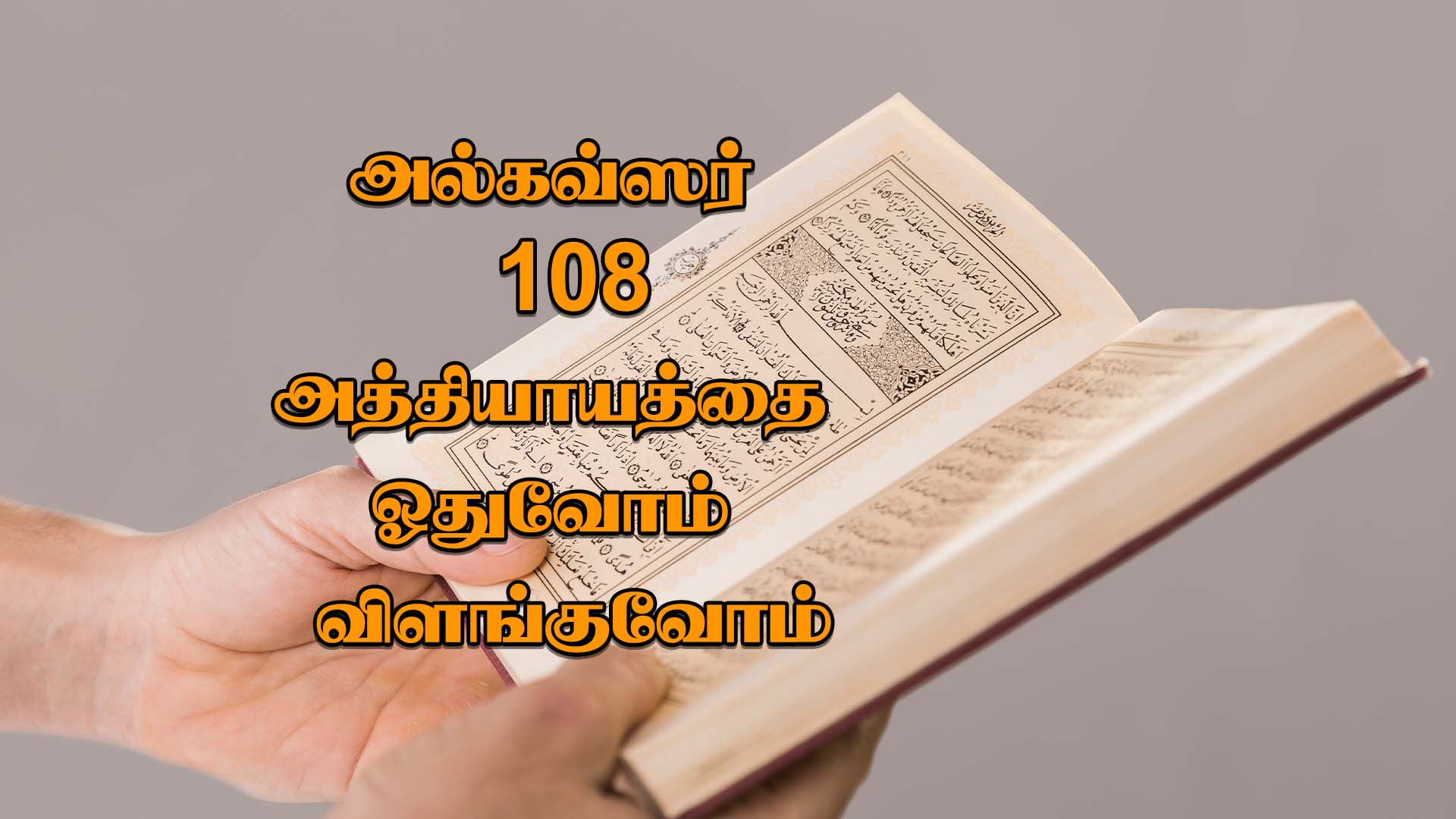 அல்கவ்ஸர் 108 அத்தியாயத்தை ஓதுவோம் விளங்குவோம் | Assheikh Azhar Yousuf ...