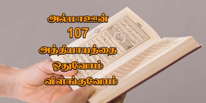 அல்மாஊன் 107 அத்தியாயத்தை ஓதுவோம் விளங்குவோம் | Assheikh Azhar Yousuf ...